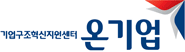 기업구조혁신지원센터 온기업